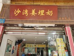 门面-沙湾姜埋奶(兴新包店)