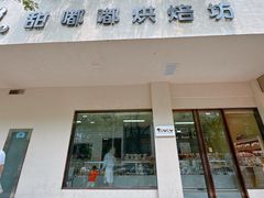-甜嘟嘟烘焙坊(舒城路店)