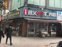-老味道遵义虾子羊肉粉(兴关路店)