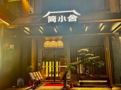 -简小舍·民间手艺菜(武昌江滩店)