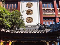 -绿波廊(豫园店)