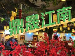 -鼎晟江南·融合江南宴(固戍店)