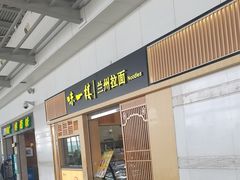 -味一楼兰州拉面(机场一店)