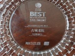 -北京古城老院厉晓麟精致菜