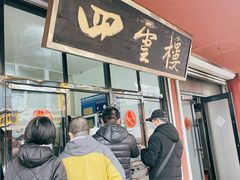 门面-四云楼烤鸡店(吉庆街店)