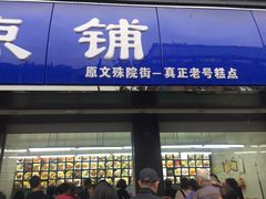 门面-宫廷糕点铺(建设路店)