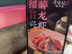 -寻宝记绍兴菜(状元店)