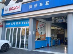 -博世车联奔驰宝马维修(北京自达店)