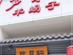 门面-芦月轩羊蝎子(太平桥店)