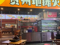 -黔滚滚贵州牛肉火锅·酸汤火锅(创意园店)