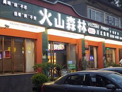 -火山森林烧烤