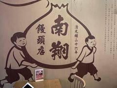 -南翔馒头店(豫园店)