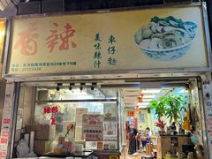 -新记车仔面