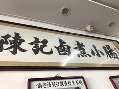 门面-陈记卤煮小肠