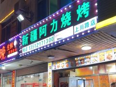 -新疆阿力烧烤