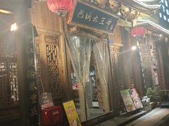门面-巴国九王爷火锅(万盛总店)