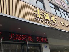 -素满香·素食自助餐(苏州·临顿路店)