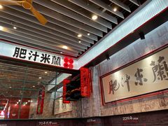 -肥汁米蘭香港米线(长宁来福士店)