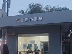 -中央戏剧学院(东城校区)