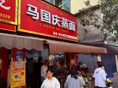 -马国庆蒸面(鼓楼街店)