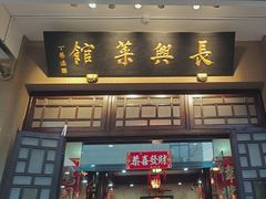 -长兴菜馆(高桥店)