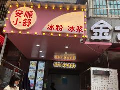 -夏食光安顺小舒冰粉冰浆(甲秀楼店)