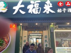 -大福来锅巴菜(古文化街店)