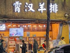 -霄汉羊排(万松园一店)
