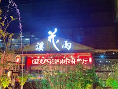 门面-花溪雨·森林餐厅(石基店)