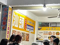 -普宁反沙番薯芋头
