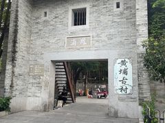 -黄埔古港