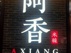 门面-阿香米线(大悦城店)