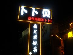 -顺德哥卜卜贝(旗舰店)