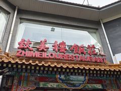 -致美楼(前门店)