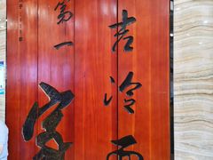 门面-服务大楼冷面(延大店)