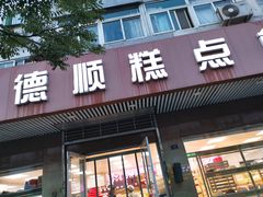 门面-爱德顺糕点食屋(利民道店)