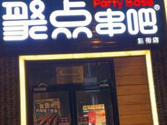 -聚点·北京串(簋街店)