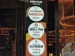 -HIB HUB公社(解放西路店)