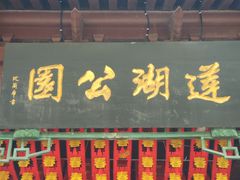 -莲湖公园