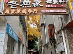 -老渔家鲜鱼轩(南浦横街店)