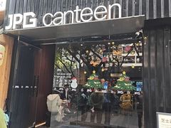 -JPG canteen(广州寺右公馆店)