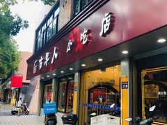 门面-古早人小吃店(黄河北路店)