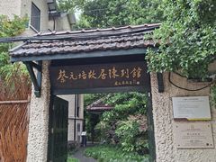 -上海蔡元培故居陈列馆
