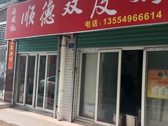 门面-老周记顺德双皮奶