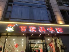 门面-百家鸡味馆(清泰店)