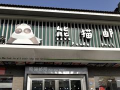 -熊猫邮局(少城店)