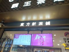 -霸王茶姬(金港国际店)