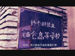 -灌篮高手动画打卡地