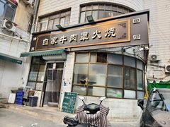 -清真·白家牛肉罩火烧老店(育才街店)