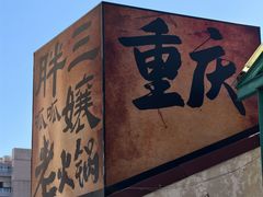 -胖三嬢·呱呱老火锅(北京总店)